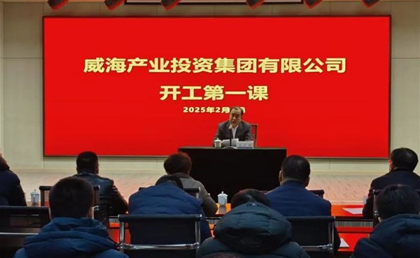 筑牢清静生产防地 冲刺首季“开门红”——威海产投集团召开春节“开工第一课”